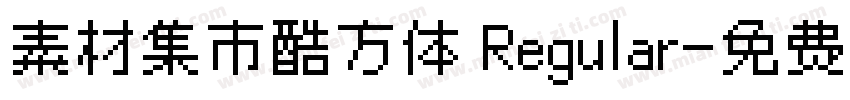 素材集市酷方体 Regular字体转换